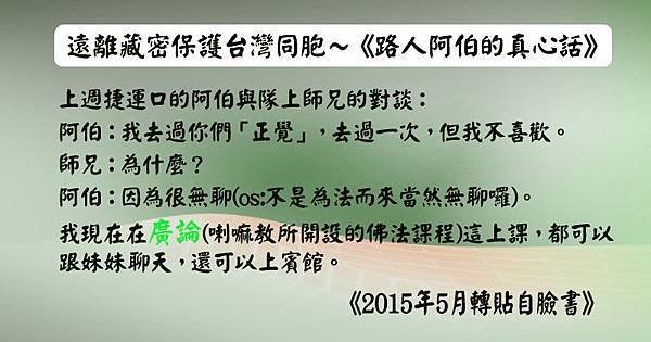 20160528在廣論上課的真相.jpg