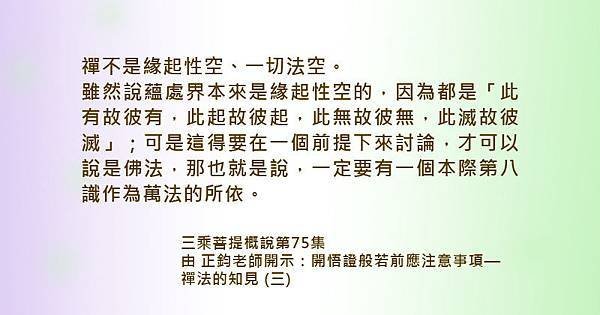 0831 聞熏佛法正知見~禪不是緣起性空、一切法空。.jpg