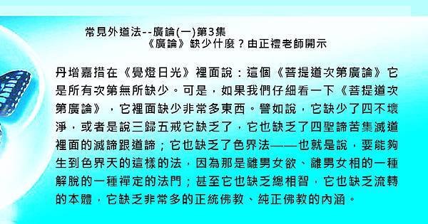 0825宗喀巴《菩提道次第廣論》之評論~《廣論》缺少什麼？.jpg