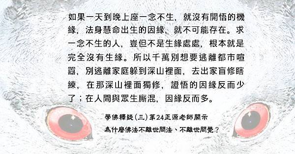 0909 聞熏佛法正知見-學佛釋疑(三)第24集  正源老師開示-(6).jpg