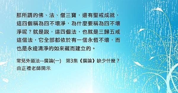 0906貼-法語賞析-常見外道法--廣論(一) 第3集-[2].jpg