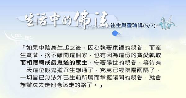 5.1001生活中的佛法~往生與靈魂說(5-7).jpg