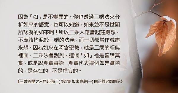 1015聞熏佛法正知見~二乘法說「如」祂是審諦真實] .jpg