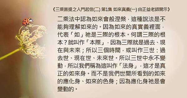 1012聞熏佛法正知見~如來真義.jpg