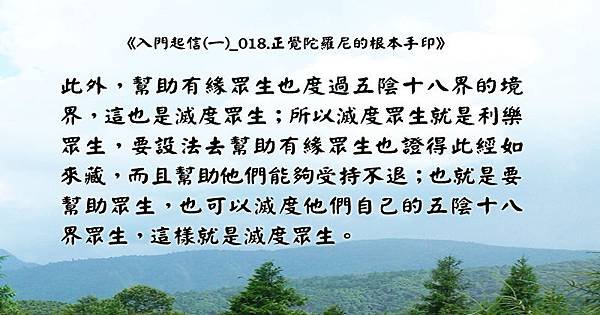 8.1026聞熏佛法正知見~幫助有緣眾生也度過五陰十八界的境界，這也是滅度眾生.jpg