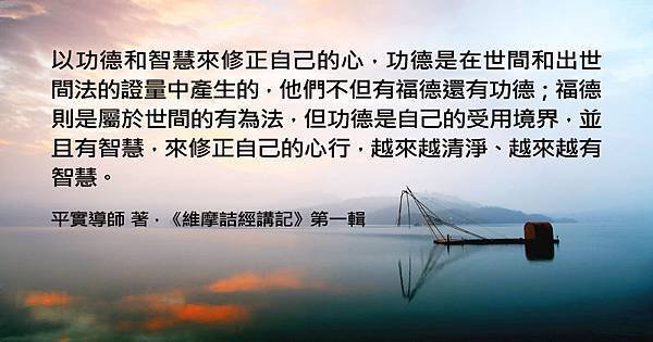 1112平實心語~功德、福德psd.jpg