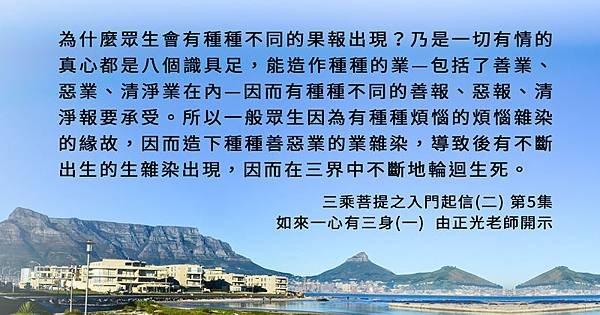 1116聞熏佛法正知見-種種不同果報出現三乘菩提之入門起信(二) 第5集[2].jpg