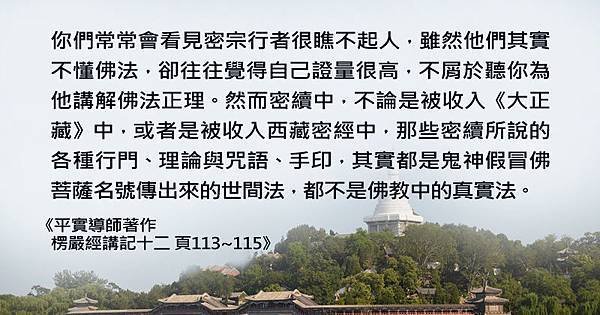 1120平實心語-密續非真實法.jpg