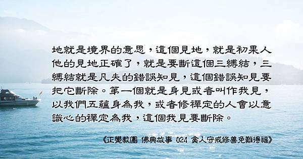 18. 1203聞熏佛法正知見-初果見地、地就是境界的意思.jpg