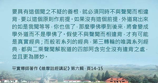 1205平實心語-聞之不疑的善根、不與聲聞相違.jpg