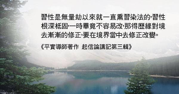 1211平實心語-習性的改變.jpg