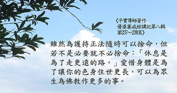 1225平實心語-休息是為了走更遠的路.jpg