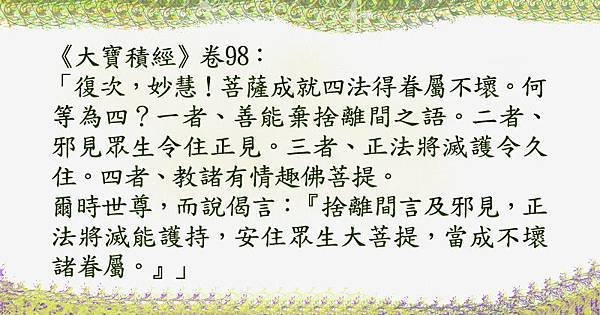 妙供~1228菩薩成就四法得眷屬不壞。.jpg