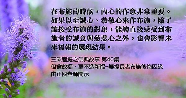 0101聞熏佛法正知見- 布施重點 三乘菩提之佛典故事 第40集 但食故福，更不造新福--婆提長者布施後悔因緣 由正國老師開示[8].jpg