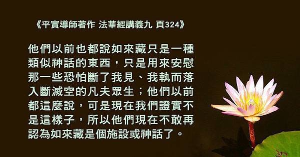 他們現在不敢再認為如來藏是個施設或神話了。.jpg