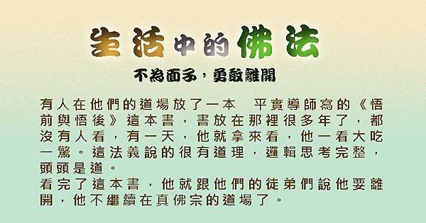 1227生活中的佛法-不為面子，勇敢離開 - 複製.jpg