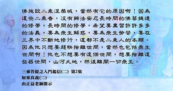 0108聞熏佛法正知見-二乘涅槃1219-三乘菩提之入門起信(二) 第2集[2] - 複製.jpg