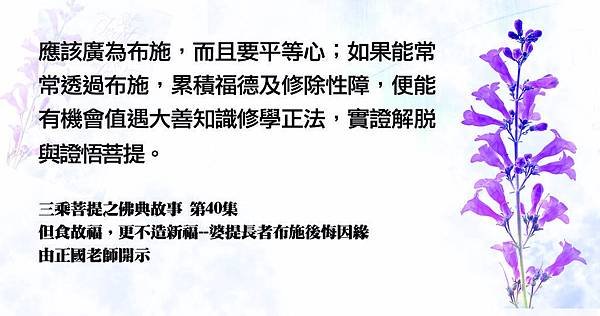 0106貼聞熏佛法正知見布施1218三乘菩提之佛典故事 第40集 [13] - 複製.jpg