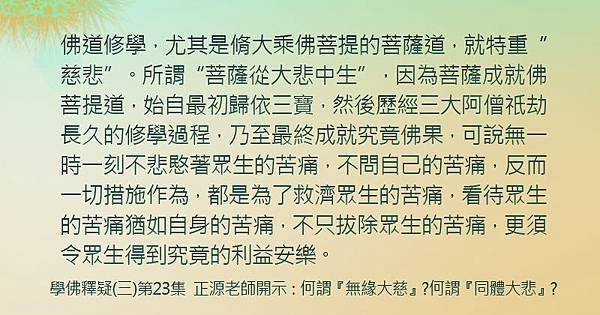 1011聞熏佛法正知見~佛道修學.jpg