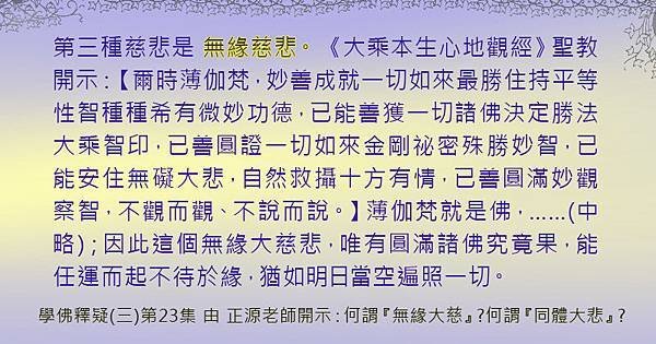 1012聞熏佛法正知見~無緣慈悲.jpg