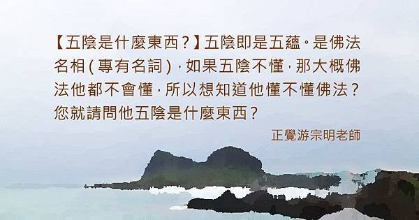 0114五陰是什麼東西？.jpg