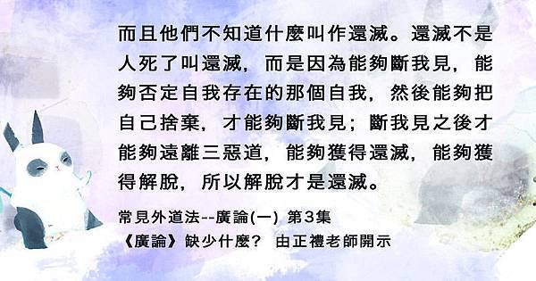 0301貼-常見外道法--廣論(一) 第3集[8].jpg