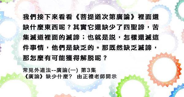 0228貼-常見外道法--廣論(一) 第3集[7].jpg