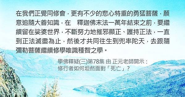 0402快樂的學佛~法末願留在娑婆世界，摧邪顯正、護持正法.jpg