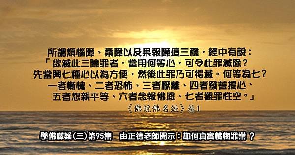 0611聞熏佛法正知見~欲滅三障2.jpg