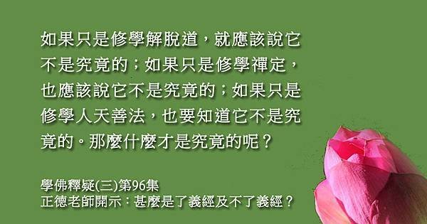 0801法語賞析~什麼才是究竟的法呢？.jpg