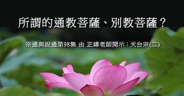 所謂的通教菩薩、別教菩薩？.jpg