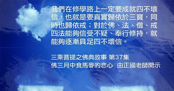 0910貼 0823-三乘菩提之佛典故事 第37集[6].jpg