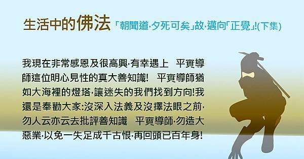 1010「朝聞道，夕死可矣」故，邁向「正覺」！(下集).jpg