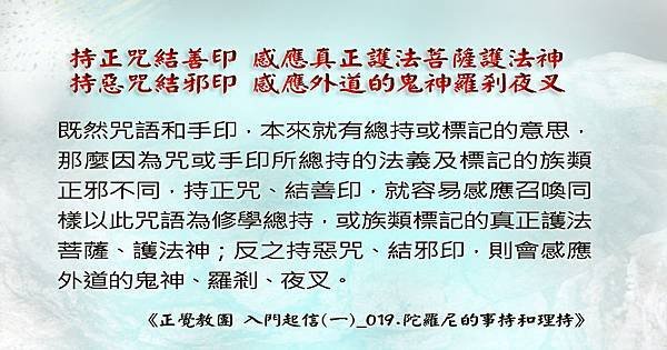 1216貼 持咒、結印的正邪，將有「物以類聚」的感應.jpg