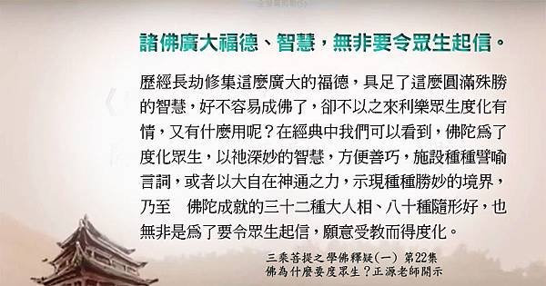 0313諸佛廣大福德、智慧，無非要令眾生起信.jpg.jpg