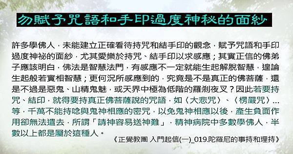 0503貼 勿賦予咒語和手印過度神秘的面紗.jpg