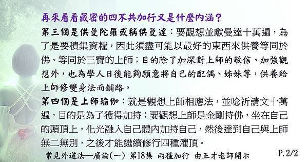 1101貼 13藏密的四不共加行又是什麼內涵？2-2.jpg