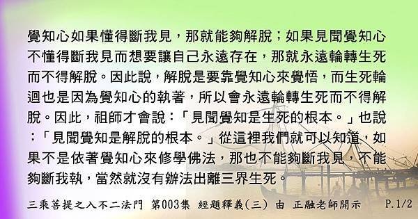 0105貼 3見聞覺知是生死、解脫的根本2-2.jpg