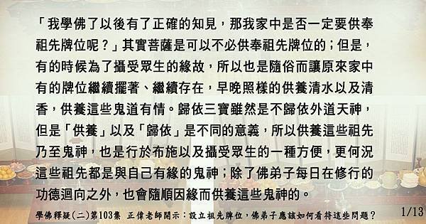 1供奉祖先牌位問題1-13。學佛釋疑(二)第103集.jpg