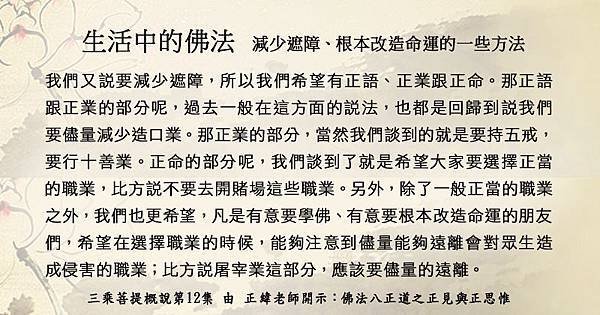 0521貼 生活中的佛法~減少遮障、根本改造命運的一些方法.jpg