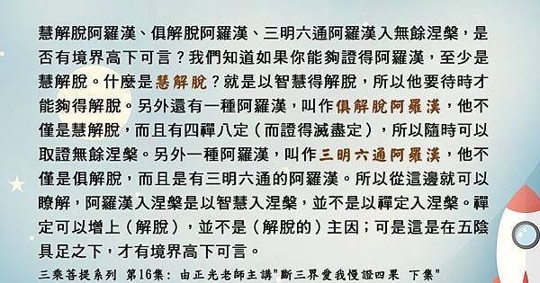 2) 0515貼 慧解脫、俱解脫、三明六通阿羅漢入無餘涅槃，是否有境界高下可言？.jpg.jpg