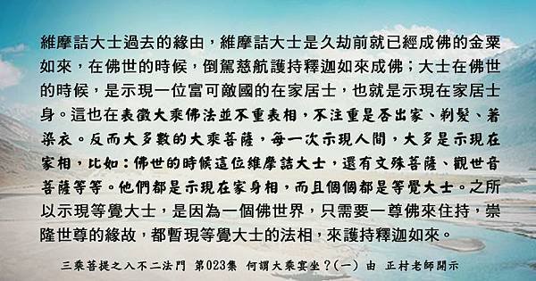 0529貼 在家相的維摩詰大士是久劫前就已經成佛的金粟如來psd.jpg