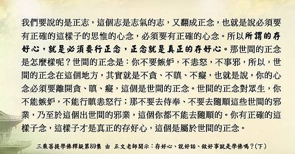 0625貼  6所謂的存好心，0611貼  就是必須要行正念，正念就是真正的存好心。.jpg