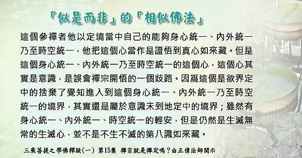 0627貼 相似佛法 身心統一、內外統一、時空統一的輕安.jpg