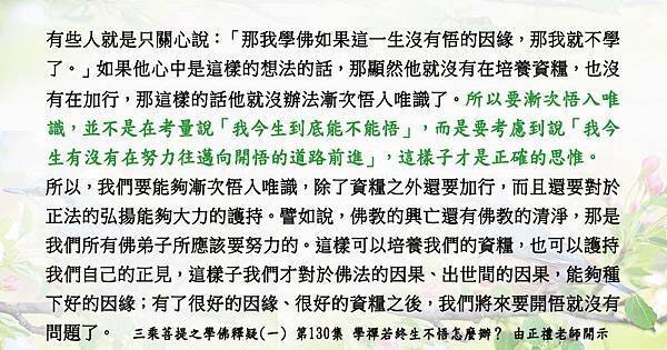 0630貼  2要考慮到說「我今生有沒有在努力往邁向開悟的道路前進」學佛釋疑(一) 第130集.jpg