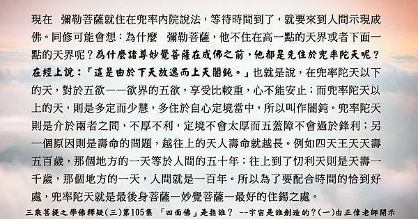 0705貼  為什麼諸尊妙覺菩薩在成佛之前，他都是先住於兜率陀天呢？學佛釋疑(三)第105集.jpg