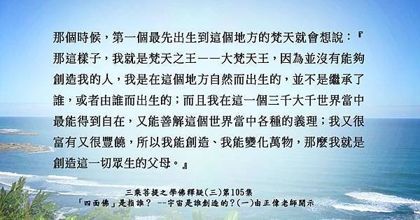 0710貼 7學佛釋疑(三)第105集大梵天王第一個最先出生到這個地方的梵天2-3.jpg