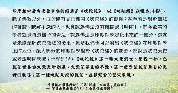 0713貼  2印度教中最古老的經典《吠陀經》說大梵創世。學佛釋疑(三)第105集.jpg