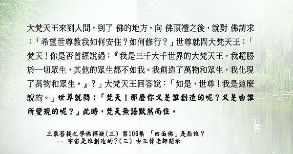 0717貼  1世尊就問：「梵天！那麼你又是誰創造的呢？學佛釋疑(三) 第106集.jpg