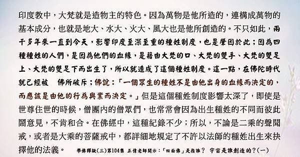 0719 貼   不許以法師的種姓抉擇法義。學佛釋疑(三)第104集.jpg